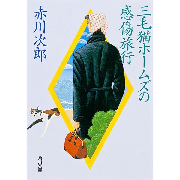三毛猫ホームズの幽霊クラブ (角川文庫 緑 497-90) | 赤川 次郎 |本